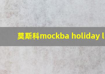 莫斯科mockba holiday lnn